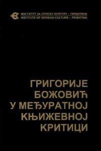 Личност и дело Григорија Божовића 1-2