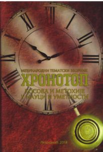 Међународни тематски зборник Хронотоп Косова и Метохије у науци и уметности