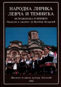 Народна лирика Левча и Темнића: истраживања и примери