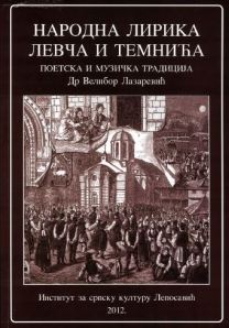 Народна лирика Левча и Темнића: поетика и музичка традиција