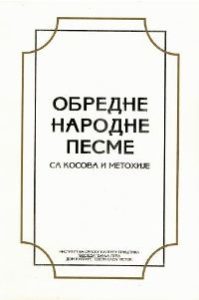 Обредне народне песме са Косова и Метохије