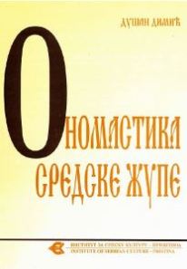 Ономастика Сиринићке жупе