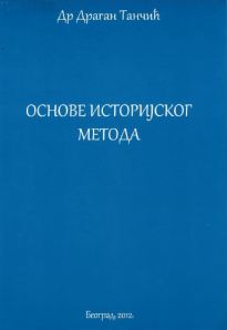 Основе историјског метода