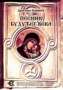 Песник будућег века