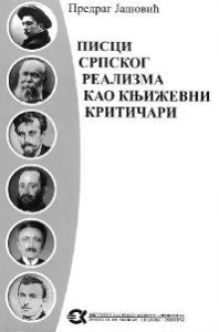 Писци српског реализма као књижевни критичари