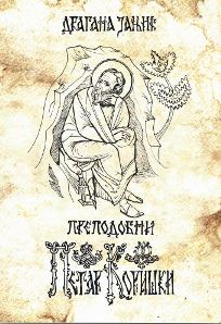 Преподобни Петар Коришки