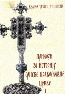 Прилози за историју Српске православне цркве I
