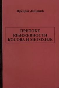 Притоке књижевности Косова и Метохије