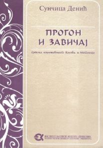 Прогон и завичај: српска књижевност Косова и Метохије