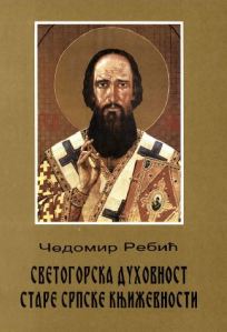 Светогорска духовност старе српске књижевности