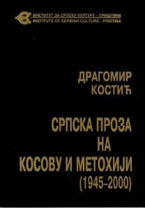 Српска проза на Косову и Метохији (1945-2000)