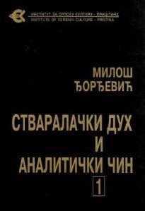 Стваралачки дух и аналитички чин 1
