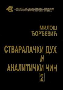 Стваралачки дух и аналички чин 2