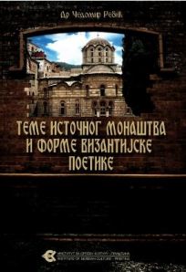 Теме источног монаштва и форме византијске поетике