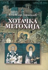 Хотачка Метохија