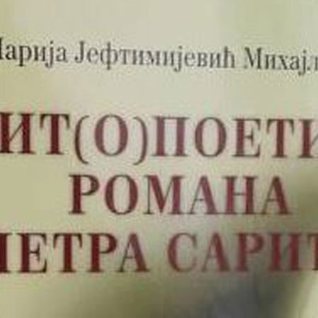 Мит(о)поетика романа Петра Сарића