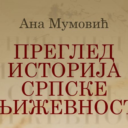 Преглед историја српске књижевности