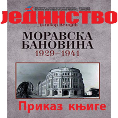 Моравска бановина